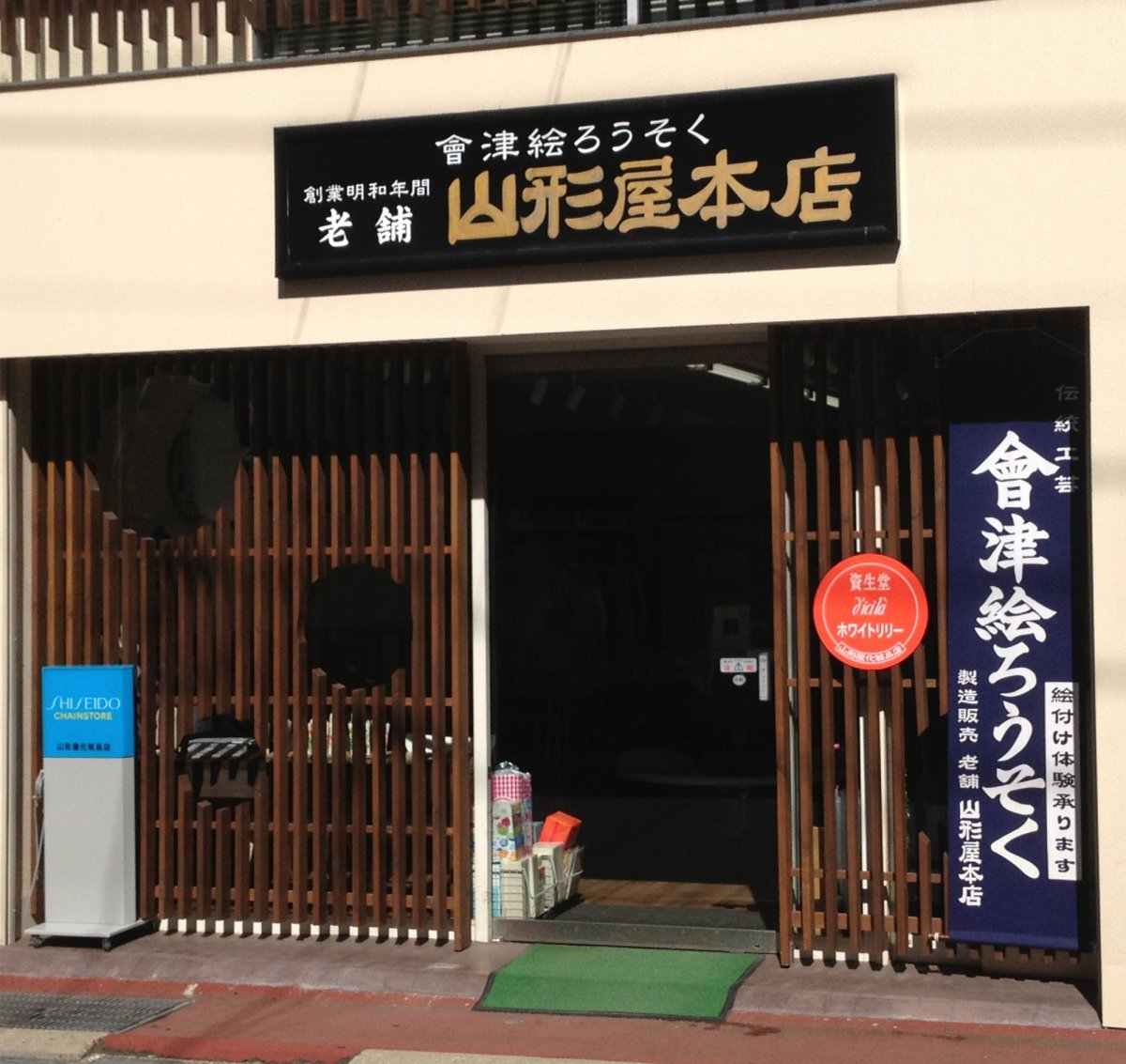 山形屋本店｜お土産｜会津若松の公式観光情報サイト【会津若松観光ナビ】