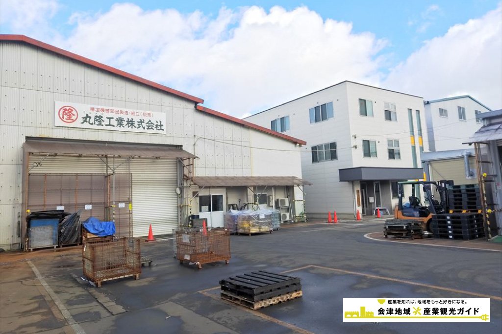 丸隆工業株式会社 門田工場｜観光・体験｜会津若松の公式観光情報サイト【会津若松観光ナビ】