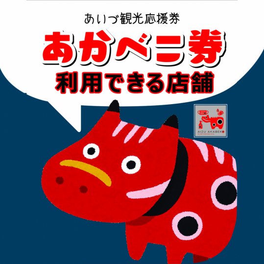 教育旅行用 あいづ観光応援券 あかべこ券 利用店 イベント 会津若松の公式観光情報サイト 会津若松観光ナビ