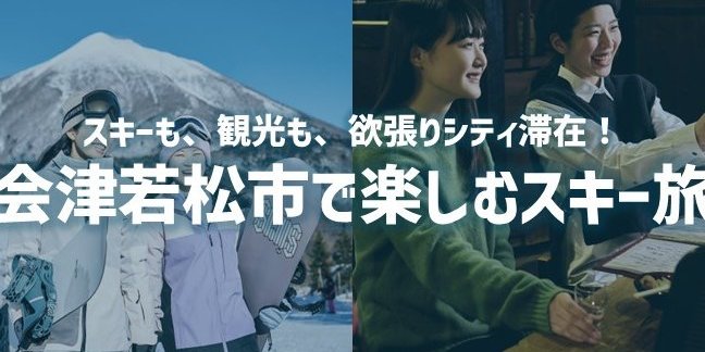 会津若松市で楽しむスキー旅