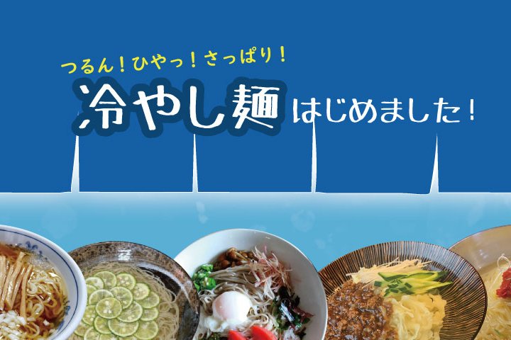 *･ﾟ☆ 会津で味わう冷たい麺特集*･ﾟ☆
