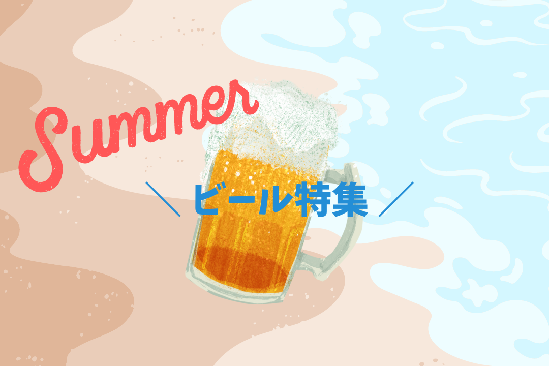夏だ！ビールだ！ビール特集