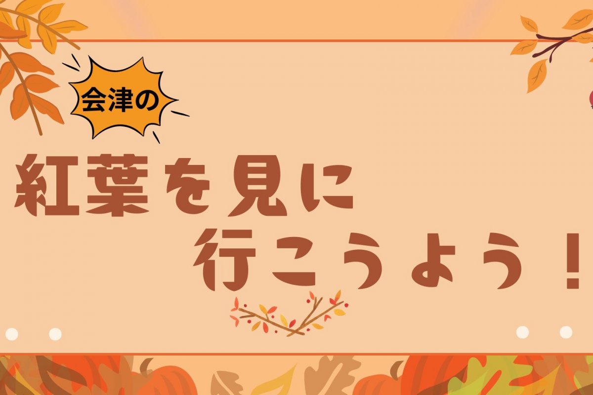 会津の紅葉を見に行こうよう！