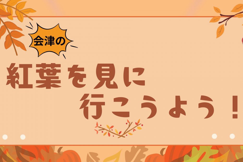 会津の紅葉を見に行こうよう！